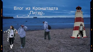 #Питер/ Санкт-Петербург/ что посмотреть в Питере/ город порт Кронштадт/ песчаный пляж в Питере