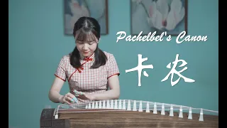 《卡農》Pachelbel Canon in D Major カノン【夏芳與古箏Guzheng】cover