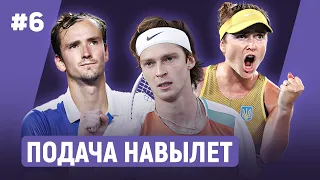 ПОДАЧА НАВЫЛЕТ #6. Российский теннис под санкциями. Медведев - первая ракетка