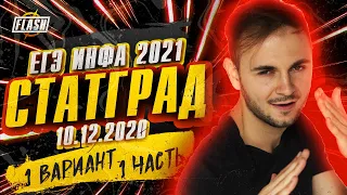 Статград от 10.12.2020 1 часть ЕГЭ Информатика 2021