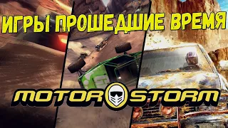 Игры Прошедшие Время (MotorStorm)