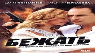 Бежать Криминальный мелодраматический сериал (2011)