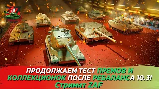 Тестируем премы и коллекционки после обновления 10.3 ч.2! Tanks Blitz | ZAF