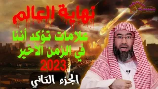 نهاية العالم 2 | علامات ساعة كبرى خروج يآجوج و مآجوج و دابة 2023 | محاضرة قوية جدا الشيخ نبيل العوضي