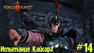 King's Bounty 2 прохождение. Испытание Кайсара (14 серия).