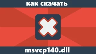 Как скачать msvcp140.dll  и исправить ошибку "Запуск программы невозможен"