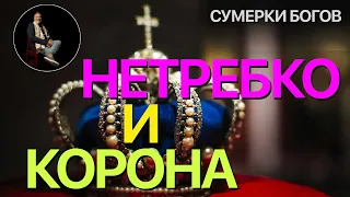 Сумерки богов. НЕТРЕБКО И КОРОНА