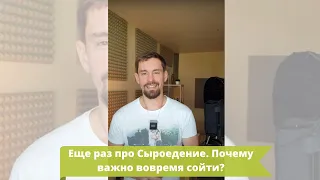 ☝ Еще раз про Сыроедение. Почему важно вовремя сойти?