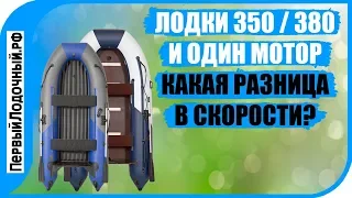 ▶ Лодки 350 и 380 под одним мотором ✔ Сравнение в скорости - какая будет разница? ▶ Тест на воде! ✔️