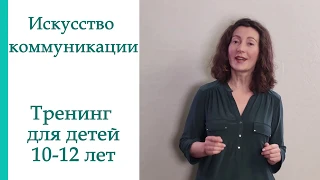 Искусство коммуникации. Тренинг для детей 10-12 лет