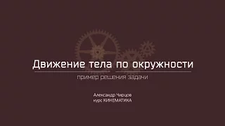 Лекция 6.6.1 | Пример решения задачи | Александр Чирцов | Лекториум