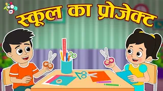 गट्टू का ग्रुप प्रोजेक्ट | Science Project | Hindi Stories | Cartoon | हिंदी कार्टून | Puntoon Kids