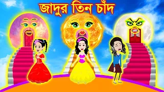 পরীর জাদুর লেহেঙ্গা। Jadur Golpo | kartun | Thakurmar Jhuli | Rupkothar Golpo | Bangla Cartoon