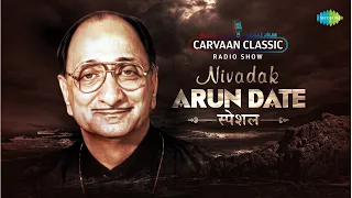 Carvaan Classic Radio Show | Arun Date Special | Shukratara Mand Vara | Marathi Songs | मराठी गाणी