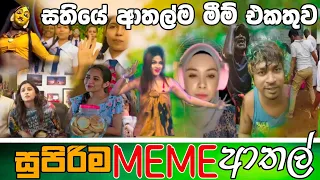 Sinhala Meme Athal | Episode 45 | Sinhala Funny Meme Review | Sri Lankan Meme Review - Batta Memes