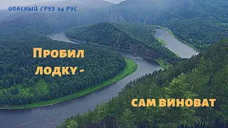 Рыбалка на реке МАНА Порезал лодку