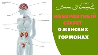 Невероятный секрет о женских гормонах