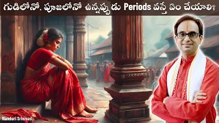 గుడిలోనో,  పూజలోనో ఉన్నప్పుడు Periods వస్తే? | If you get periods in a temple | Nanduri Srinivas