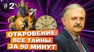 Шокирующая правда: Библейские пророчества о мире раскрываются! Взгляды библеиста взорвут ваш разум.