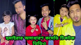 হুমাইরার অসাধারণ কমেডি টিকটক ভিডিও New bangla comedy video new likee funny video New tiktok video