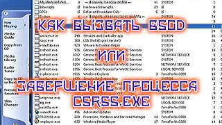 Что будет если завершить процесс csrss.exe в windows xp