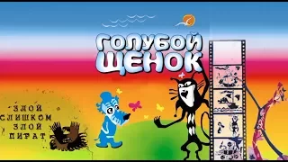 Музыкальный спектакль - Голубой щенок 09/04/2017