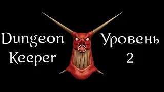 Dungeon Keeper | Хранитель Подземелья | Прохождение | Уровень 2 | Level 2 | Cosyton