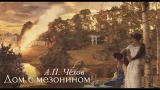 "Дом с мезонином" 1 глава А. П. Чехов