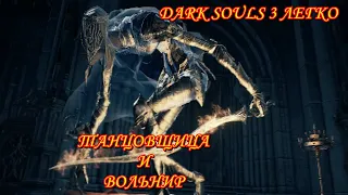 Dark Souls 3 легко. Вольнир и танцовщица.