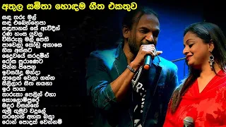 Athula and Samitha Best Song Collection | අතුල and සමිතා songs | #athulaadikari #samithamudunkotuwa