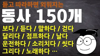 영어 단어 외우기 / 필수 동사 150개 듣고 따라하기