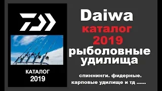 Рыболовные удилища DAIWA Каталог 2019. Дайва katalog