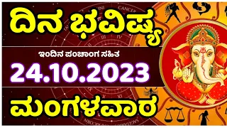 Dina Bhavishya | 24 October 2023 | Rashi Bhavishya | Tuesday | Daily Horoscope in kannada