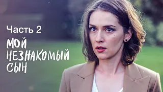 МОЙ НЕЗНАКОМЫЙ СЫН. Часть 2 | ЛУЧШИЕ ФИЛЬМЫ 2023 | НОВИНКИ КИНО | СЕРИАЛЫ 2023