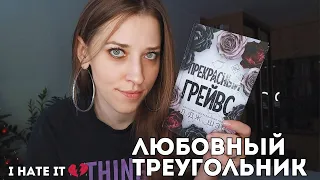 ПРЕКРАСНЫЙ ГРЕЙВС Л. ДЖ. ШЭН 💔 ЛЮБОВНЫЙ ТРЕУГОЛЬНИК мое книжное НЕТ