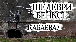 Бенксі в Україні – артексперт Євген Карась про ціну, смисл і захист шедеврів