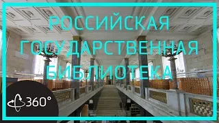 Экскурсия в 360. Российская Государственная Библиотека