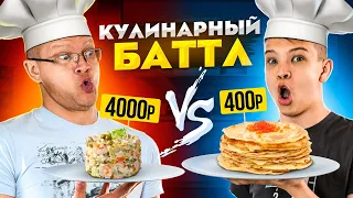 ЕДА ЗА 400 РУБЛЕЙ ПРОТИВ 4000 РУБЛЕЙ ЧЕЛЛЕНДЖ