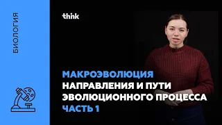 Макроэволюция. Направления и пути эволюционного процесса(часть 1) | Биология