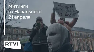 Митинги за Навального в России 21 апреля: как это было