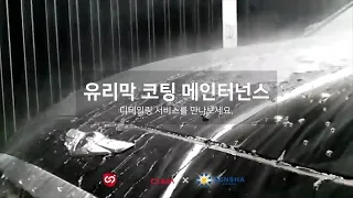 센샤 코팅 인증점 모터쿠마 천안본점 광택, 유리막코팅 메인터넌스 시공 영상