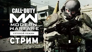 Всегда первый в Call of Duty: Modern Warfare