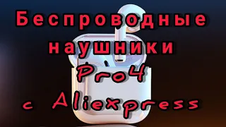 Распаковка беспроводных наушников Pro4 с Алиэкспресс