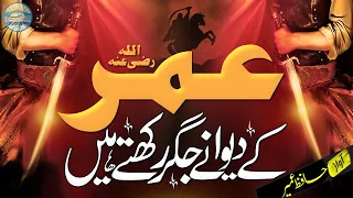 Motivational Manqabat 2024 - Umar ke Deewane Jigar Rakhte Hain - Hafiz Umair - Pehchan islam