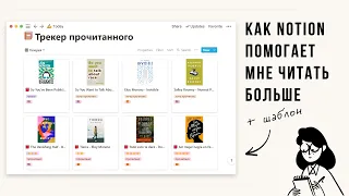 Читательский дневник в Notion | как работать с базами данных