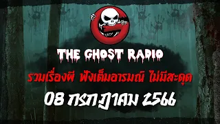 THE GHOST RADIO | ฟังย้อนหลัง | วันเสาร์ที่ 8 กรกฎาคม 2566 | TheGhostRadio เรื่องเล่าผีเดอะโกส