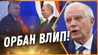 ❗ ОРБАН ДОГРАВСЯ? БОРРЕЛЬ заявив, що Угорщина може вийти зі складу Євросоюзу