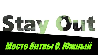 ⭐Stay Out ⭐ Сталкер-Онлайн 👍 Что  происходит на О. Южный .  Говорят там  что то не ладное .