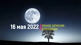 16 мая 2022 | МОЩНОЕ ПОЛНОЛУНИЕ | Лунное затмение | 12 знаков зодиака