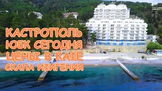 Южный берег Крыма 2021 Дороги Цены в кафе Сытый Кум на трассе  Кастрополь и Скала Ифигения